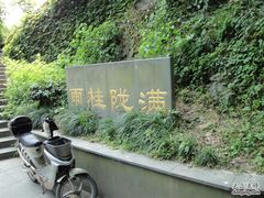 -杭州海华满陇度假酒店