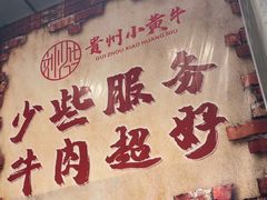 -刘少华贵州小黄牛·鲜牛肉火锅(总店)