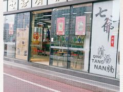 门面-七爷清汤腩·港式茶餐厅(世博店)