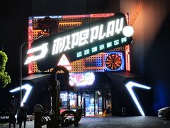 -极限PLAY运动娱乐新世界·团建派对潮玩休闲馆·室内蹦极高空游乐园