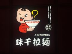 -味千拉面(杭州滨江星光大道店)