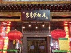 iphone_upload_pic-东来顺饭庄(西直门店)