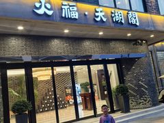 -火福·天湖阁大闸蟹博物馆主题餐厅(浅水湾店)