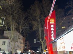 -淮海小吃街