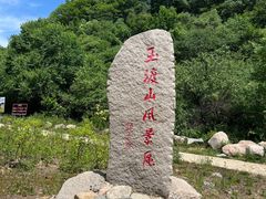 -玉渡山自然风景区