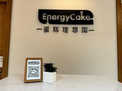 -EnergyCake蛋糕理想国