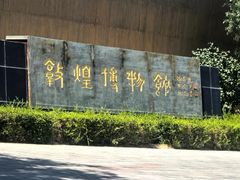 -敦煌市博物馆