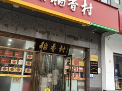 门面-北京稻香村(大屯路专卖店)