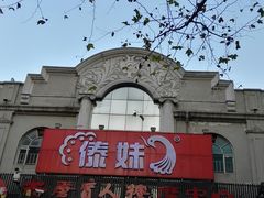 门面-傣妹火锅(四川北路店)