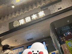 -泽田本家·铜锣烧(美罗城店)