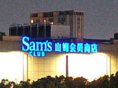 -山姆会员商店(上海浦东店)