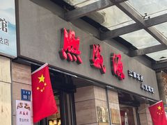 -熙盛源(滨湖万达店)