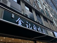 -顺城金记卤鸡·清真