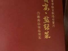 -贡宴盐帮菜自贡驻京联络处餐厅