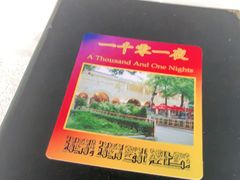 -一千一夜(工体店)