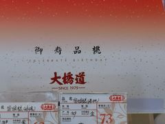 -大桥道糕点食品店(津塘路店)