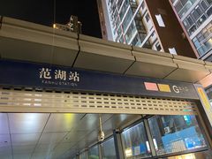 -范湖(地铁站)