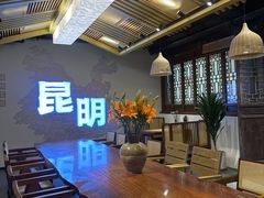 -芸南道·过桥米线(昆明老街旗舰店)