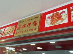 门面-晶牌烤鸭(延吉东路557弄小区店)