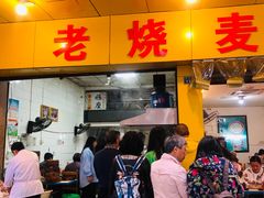 门面-海汇源老烧麦店(东大街总店)