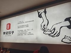 -李记饺子·熏酱东北菜(欢乐谷店)