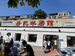 -岳记羊肠馆(陵园小区店)