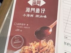 -海门鱼仔·潮汕味(KKMall店)