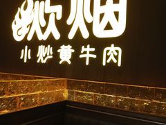 -炊烟小炒黄牛肉(浦东世纪汇店)