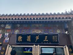 -糖葫芦王保定名吃(古莲花池店)