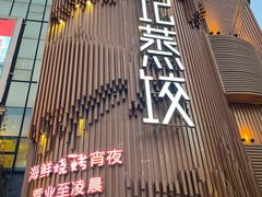 门面-松针蔡记蒸饺(花园路店)