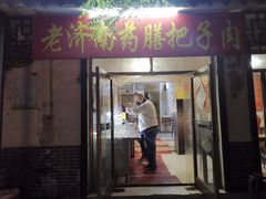 门面-老济南药膳把子肉(周公祠街店)