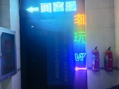 -VR间客漫虚拟现实体验馆(汉街店)