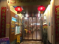门面-深运潮州粥(东门店)