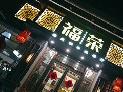 -福荣新中式餐厅