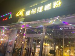 门面-水平有限螺蛳粉(宏达大厦店)