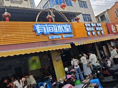 -有间冰室(侨港风情街店)