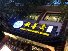 门面-钦善斋(武侯祠店)