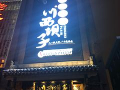 门面-川西坝子(老军营店)