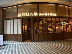 -RUXU入续糖水铺与包(卓悦中心店)