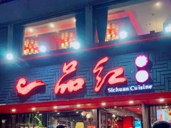 -一品红川菜(皇岗店)