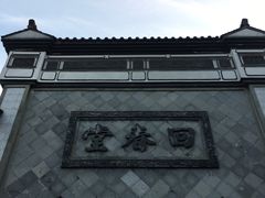 -方回春堂(拱宸桥店)