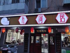 -九河居(荔湾路店)