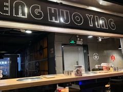 -圣火营自助烤肉(南京东路店)