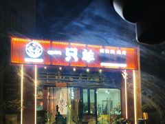 -一只羊·铜锅涮羊肉烧烤