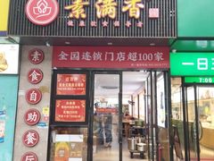 -素满香·素食自助餐(福州·长乐北路店)