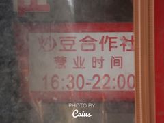 门面-炒豆合作社(东四总店)