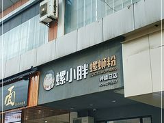 门面-螺小胖柳州螺蛳粉(钟楼总店)