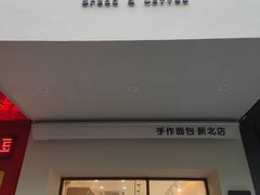 门面-0+1·手作面包(新北店)