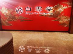 -白云宾馆·白云宴餐厅