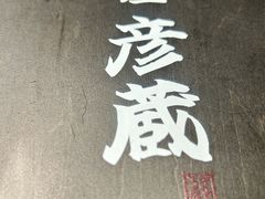 -九州酒场ひこぞう(2号店)